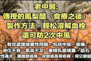 中醫傳授的鳳梨醋製作方法，輕松溶解血栓，還可防二次中風