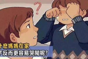 為什麼媽媽在家，孩子反而更容易哭鬧呢？心理學家的解釋讓人眼前一亮！