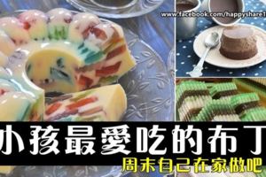 小孩子們最愛吃的布丁，做起來居然這麼簡單，週末就自己在家做吧！！！