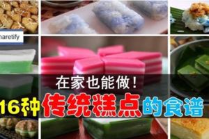 在家也能做,16種傳統糕點的食譜