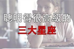 聰明得很高級的3大星座！情商智商都很高