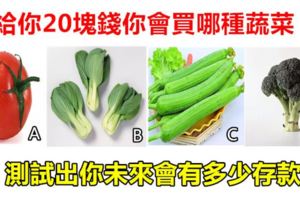 心理學：給你20塊錢你會買哪種蔬菜？測試出你未來會有多少存款