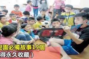 幼兒園必備故事19個（值得永久收藏）