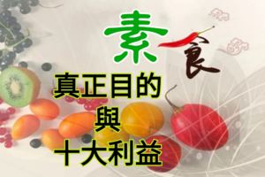 「素食」的真正目的與十大利益