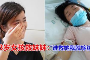 23歲女孩救妹妹：「誰救她我就嫁給誰」妹妹患很嚴重的急性淋巴性白血病