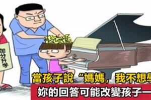 當孩子說：“媽媽，我不想學了”時，你的回答決定孩子今後層次！