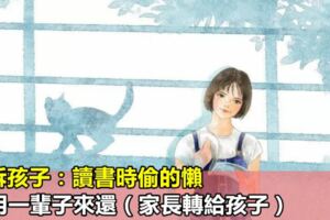 告訴孩子：讀書時偷的懶，要用一輩子來還（家長轉給孩子）