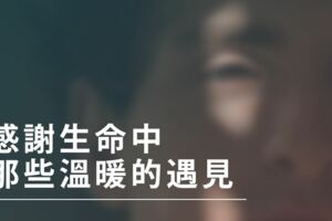 感謝生命中那些溫暖的遇見