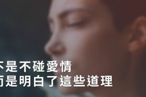 不是不碰愛情，而是明白了這些道理！20歲以後，談戀愛要明白的10個守則！