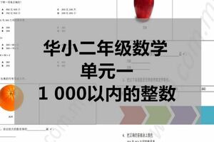 SJKC華小二年級數學–單元1–1000以內的整數