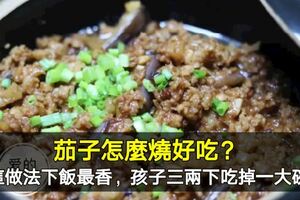 茄子怎麼燒好吃？這做法下飯最香，孩子三兩下吃掉一大碗飯