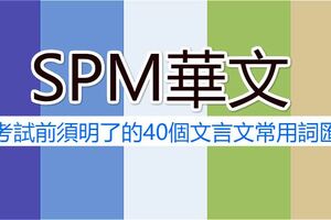 SPM華文考試前須明了的40個文言文常用詞匯