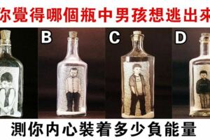 心理學：你覺得哪個瓶中男孩想逃出來，測你內心裝著多少負能量