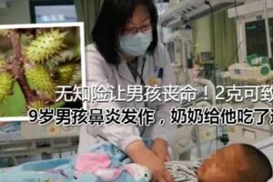 無知險讓男孩喪命！2克可致死，很多人還用它治鼻炎