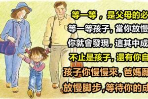 《孩子，你慢慢來》：等一等，是父母的必修課，父母的等待教育對孩子成長很重要