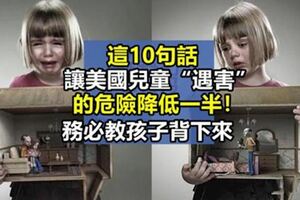 這10句話，讓美國兒童「遇害」的危險降低一半，你還不趕緊教會孩子嗎？