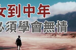 深夜低語：「柿子」都找「軟的捏」，何況「人」呢？