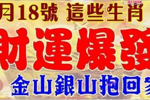 2月18號開始這些生肖財運爆發，金山銀山抱回家