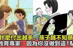 為什麼你付出越多，孩子越不心疼你，越不知感恩？教育專家：因為你沒做到這1點