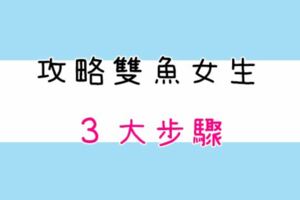 攻略雙魚女生的「３大步驟」，看過的雙魚都說「準」！