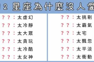 為什麼我都「沒有桃花運」！十二星座老是「沒人愛」，原因竟然是你太...！