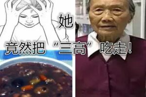 92歲老人靠此法，吃掉三高逆轉健康，看上去年輕30歲！