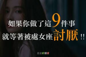 和處女座在一起，這9件事千萬不要做！否則就等著被處女座「討厭」！