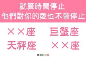 就算時間停止，他們對你的愛也不會停止！這些星座一愛就是一輩子！