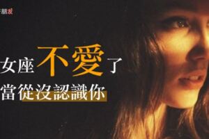 處女座：還愛著的不會忘，不愛的早就當作「不認識」了！