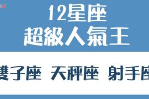 是什麼讓這些星座這麼「受歡迎」？氣質超棒又「好相處」，就是讓人無法忽視！