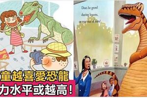 美國研究表明：兒童越喜愛恐龍，智力水準或越高