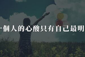 一個人的心酸、無奈，只有自己最清楚、最明白