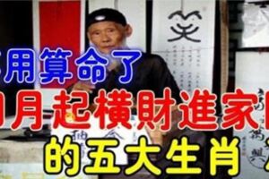 不用算命了，4月必有天降橫財的五大生肖，數錢到抽筋