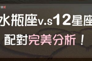 「水瓶座和XX座合嗎？」這篇為你解惑！完美解析水瓶座與12星座間的「愛恨情仇」！