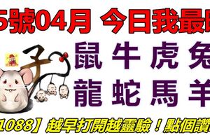 15號04月，今日我最旺！鼠牛虎兔龍蛇馬羊！【51088】越早打開越靈驗！點個讚吧！