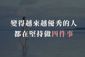 變得越來越優秀的人，都在堅持做「四件事」