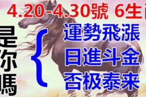 4.20-4.30號運勢飛漲，貴人運極佳，6生肖日進斗金