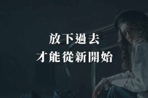 放下過去，才能從新開始