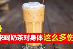 營養專家：最垃圾的飲品是奶茶！對身體壞處多多！