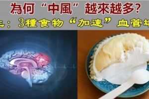 為何「中風越來越多」？醫生奉勸：這3種食物別吃，會「加速血管堵塞」再喜歡也要忌口哦！