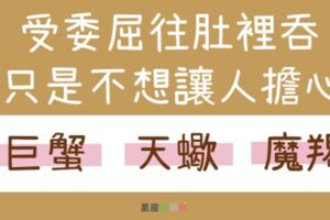 「越懂事越沒人疼！」這些星座委屈自己吞，也不想讓人擔心！