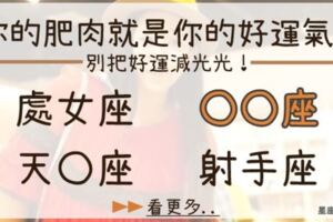 千萬不能「減肥」的4大星座！他們越胖「命越好」，減掉肥肉就等於減掉好運氣！