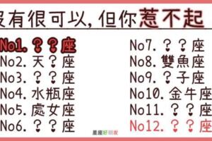 「沒有很可以，但你惹不起！」12星座誰最不好惹？得罪「第一名」就連神仙都救不了你！