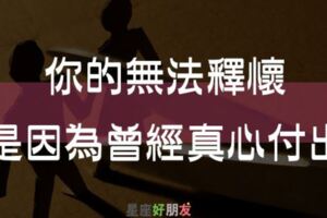 如果你還「放不下」，那就看看吧！你的「無法釋懷」，是因為曾經真心的「付出」！