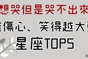 「我想哭但是哭不出來！」越傷心表現越「反常」，越難過越要笑得大聲的5個星座！