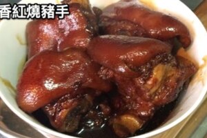 五香紅燒豬手(豬蹄)｜《上海媽咪》配酒一流好入味！膠原蛋白皮膚好～