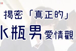 「曖昧讓人受盡委屈！」常常被誤認「花心」的水瓶男，這才是他們真正的愛情觀！