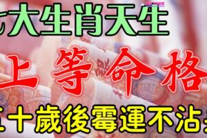 這七大生肖，天生上等命格，五十歲之後無災無難，黴運不沾身