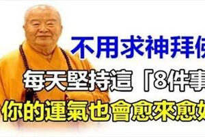 每天堅持這「8件事」，不用求神拜佛，你的運氣也會愈來愈好！