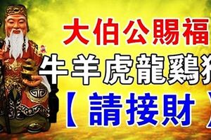 今日大順日，大伯公賜福，6大生肖【請接財】8天內發橫財中大獎